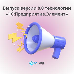 Выпуск версии 8.0 технологии «1С:Предприятие.Элемент»