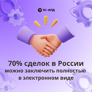 70% сделок в России можно заключить полностью в электронном виде
