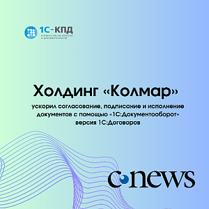 Холдинг «Колмар» ускорил согласование, подписание и исполнение документов с помощью «1С:Документооборот»