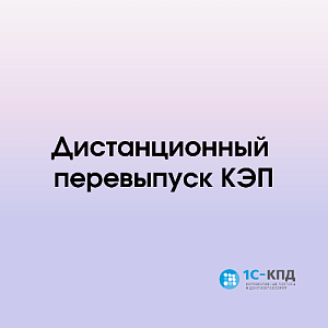 Дистанционно перевыпустить КЭП можно только при действующем сертификате