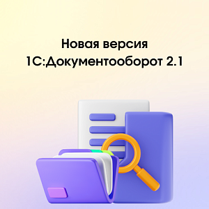 Новая версия 1С:Документооборота 2.1.35