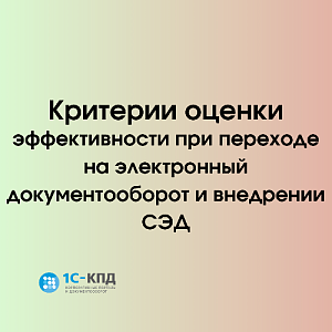 Критерии оценки эффективности при переходе на электронный документооборот и внедрении СЭД