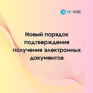 С 5 февраля для организаций и ИП изменится порядок подтверждения получения электронных документов
