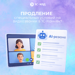 Видеозвонки в 1С-Коннект