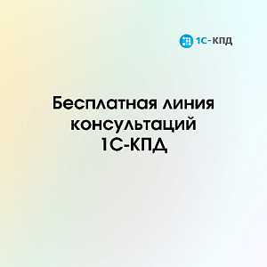 1С-КПД запускает бесплатную линию консультаций по 1С:Документообороту