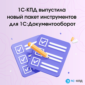 1С-КПД выпустила новый пакет инструментов для 1С:Документооборот